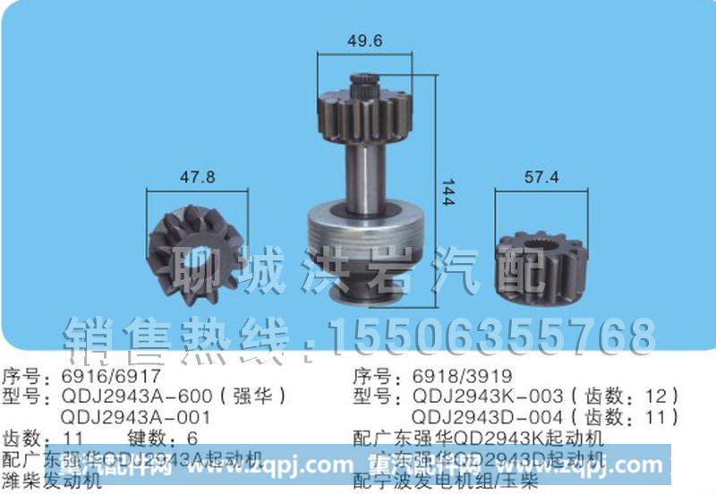 QDJ2943A-600()强华QDJ2943A-001/QDJ2943K-003/QDK2943D-004(序号1011),马达齿轮,聊城市洪岩汽车电器有限公司