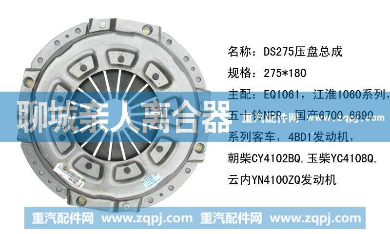 ,DS275压盘总成,聊城亲人汽车配件有限公司济南营销中心