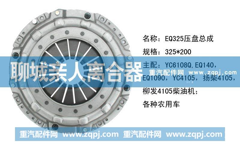 ,EQ325压盘总成,聊城亲人汽车配件有限公司济南营销中心