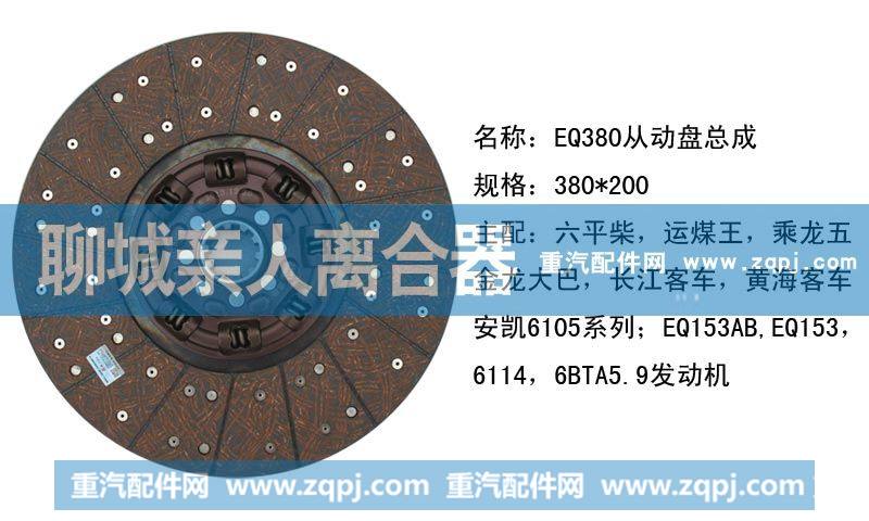 ,EQ380从动盘总成,聊城亲人汽车配件有限公司济南营销中心