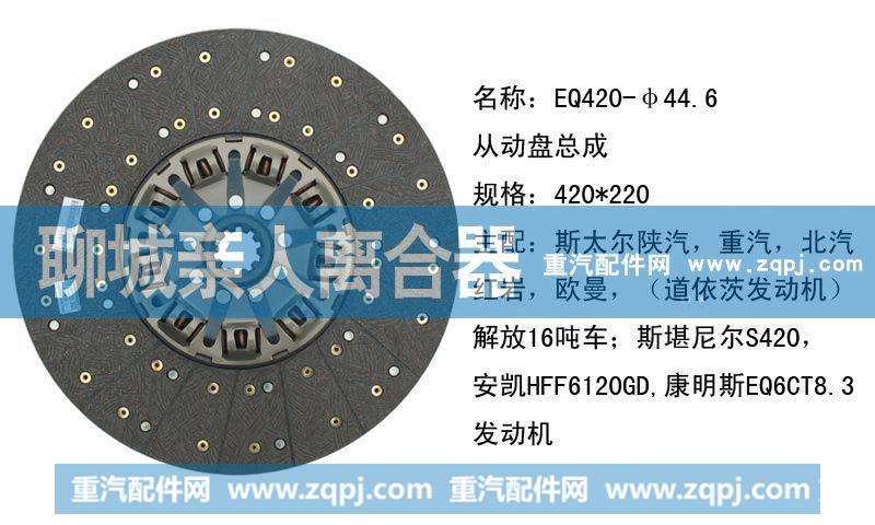 ,EQ420-44.6从动盘总成,聊城亲人汽车配件有限公司济南营销中心