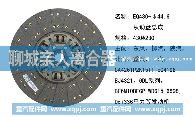 ,EQ430-44.6从动盘总成,聊城亲人汽车配件有限公司济南营销中心