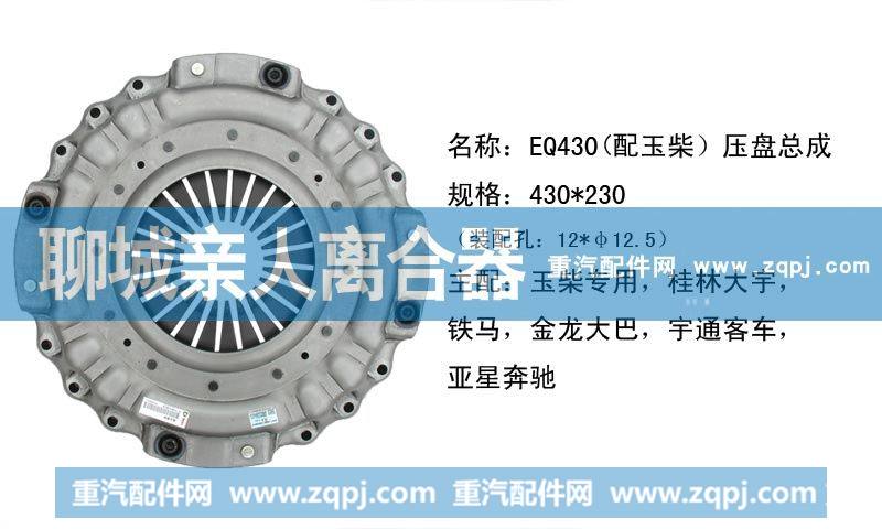 ,EQ430（配玉柴）压盘总成,聊城亲人汽车配件有限公司济南营销中心