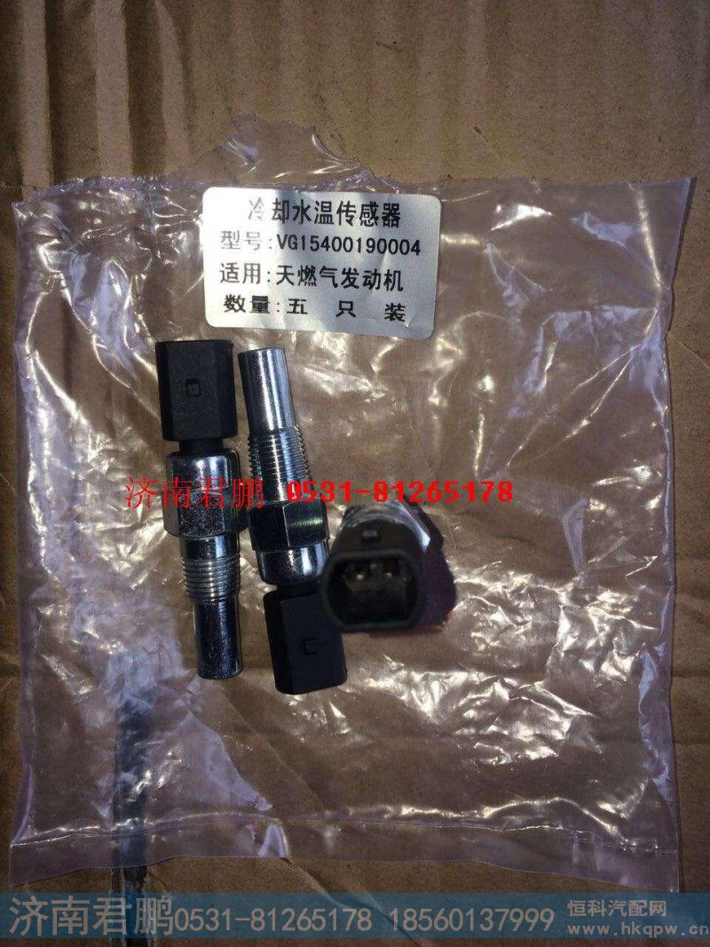 济南君鹏供应冷却水温传感器VG1540190004