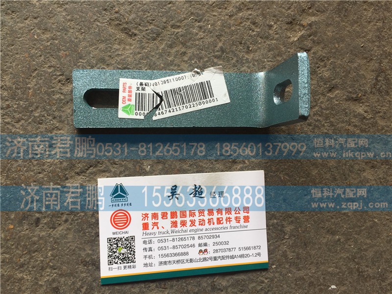 济南君鹏供应VG1095110007支架
