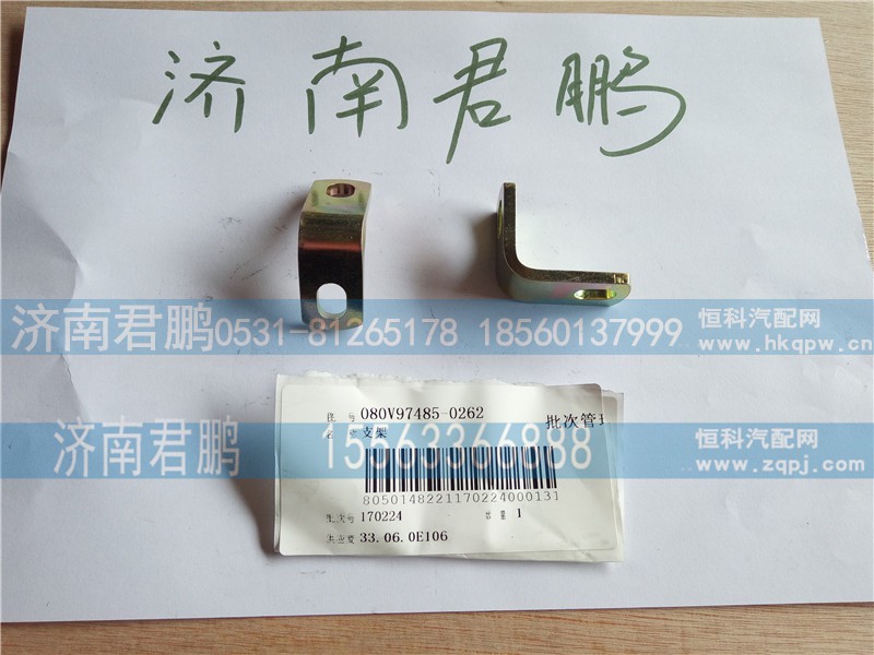 济南君鹏供应08V097485-0262支架