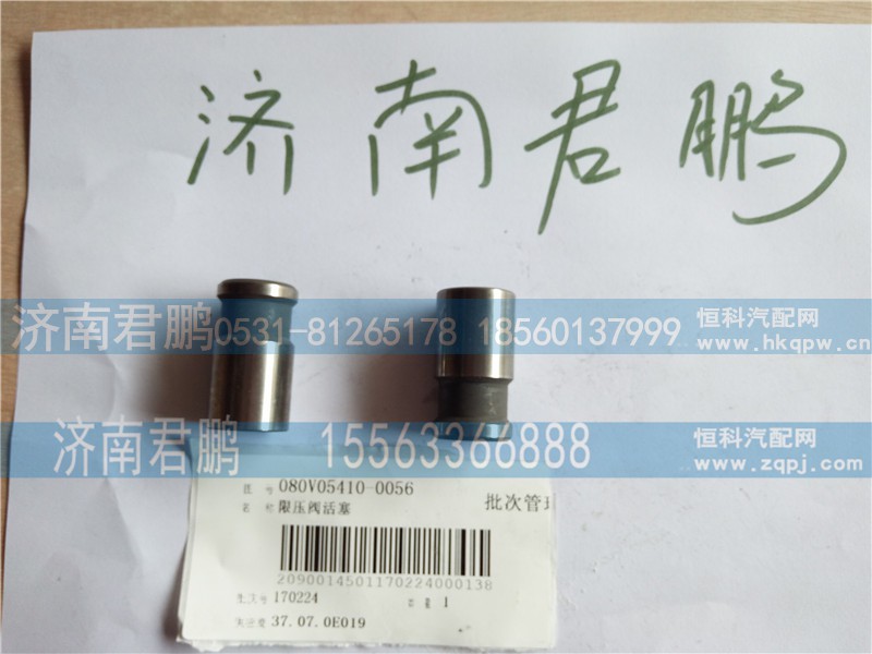 济南君鹏供应080V5410-0056限压阀活塞