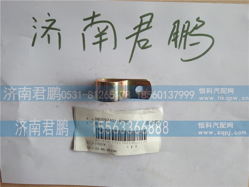 济南君鹏供应080V97401-0390管夹