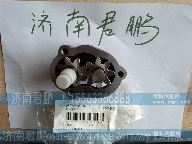 济南君鹏供应080V05100-6297机油泵组件