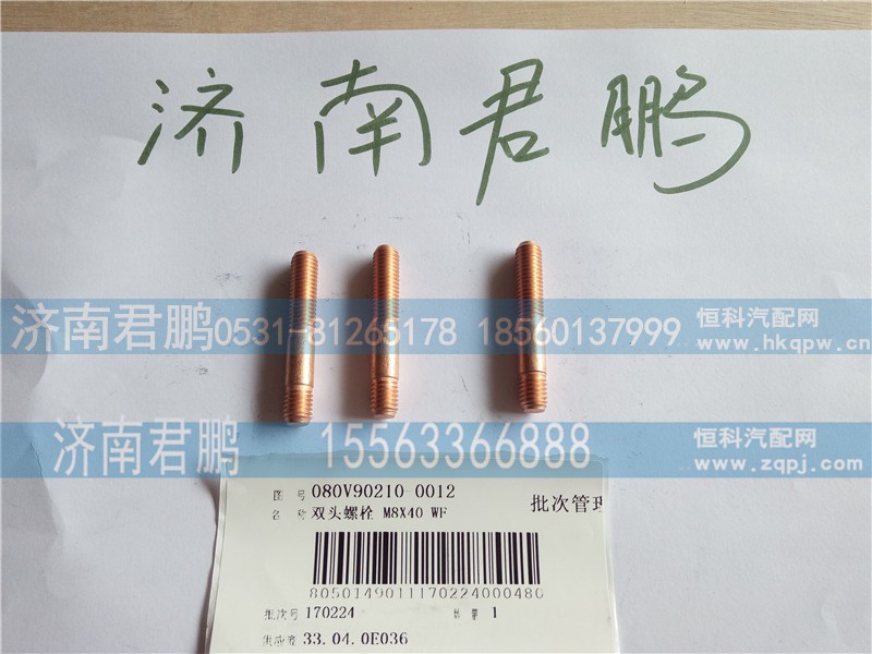 济南君鹏供应080V902100012双头螺栓