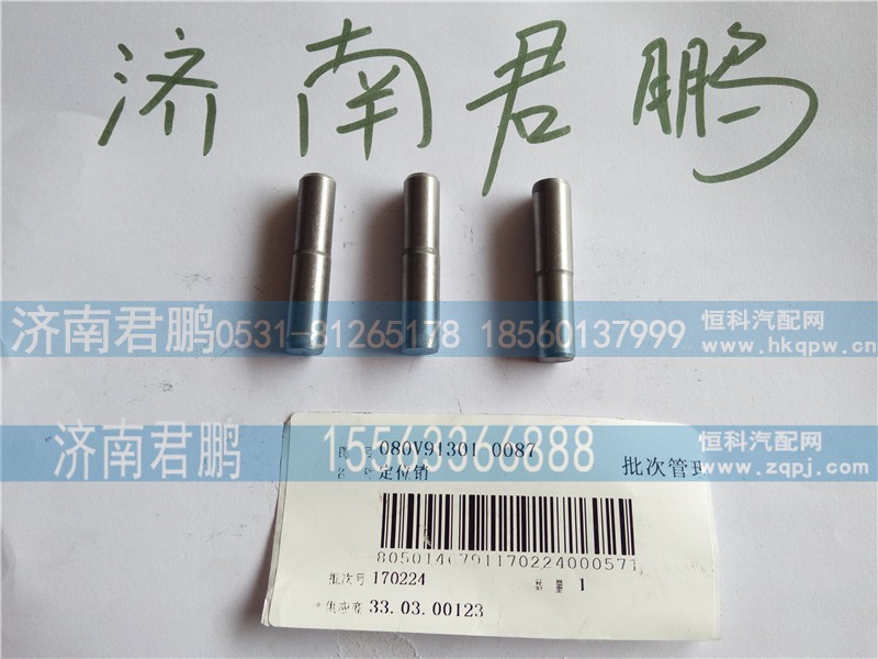 济南君鹏供应080v913010087定位销