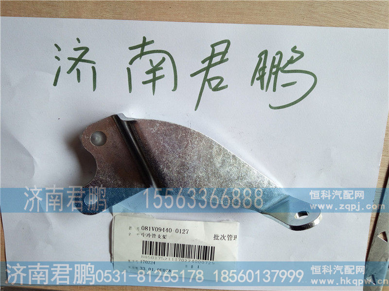 济南君鹏供应081V09440-0127中冷管支架