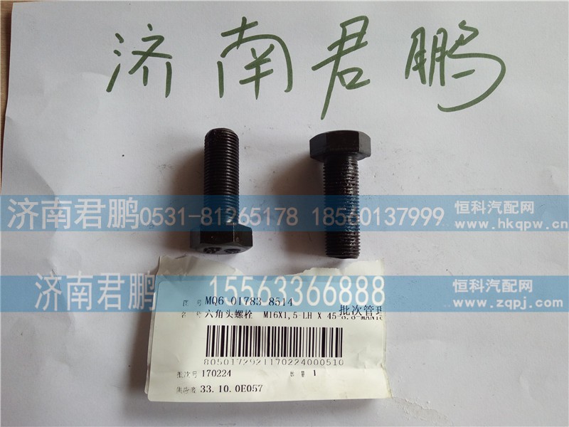 济南君鹏供应MQ6-01783-8514六角头螺栓