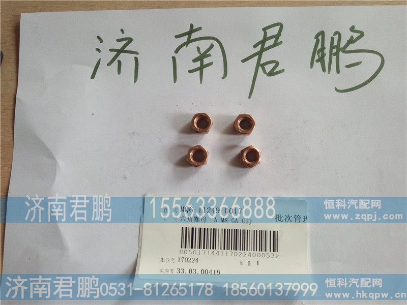 济南君鹏供应MQ6-11249-0017六角螺母