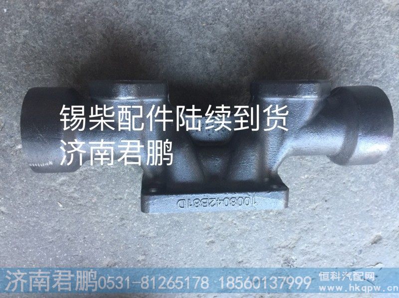 济南君鹏供应1008042B81D排气歧管