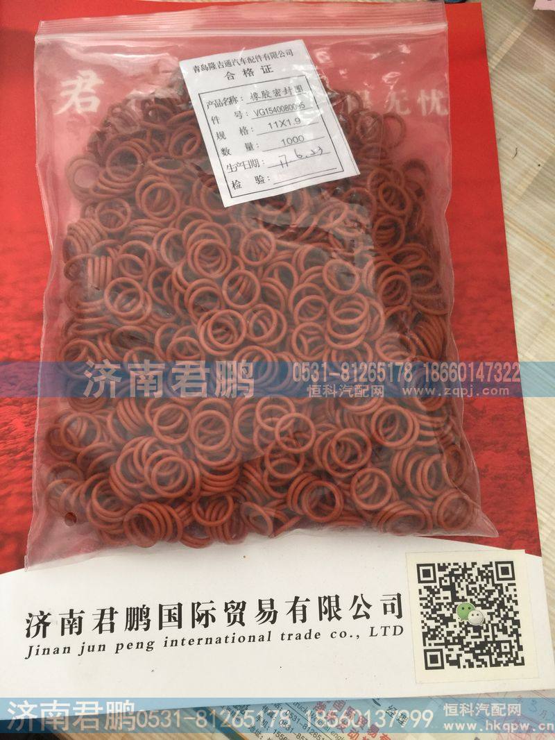 济南君鹏供应VG1540080095橡胶密封圈