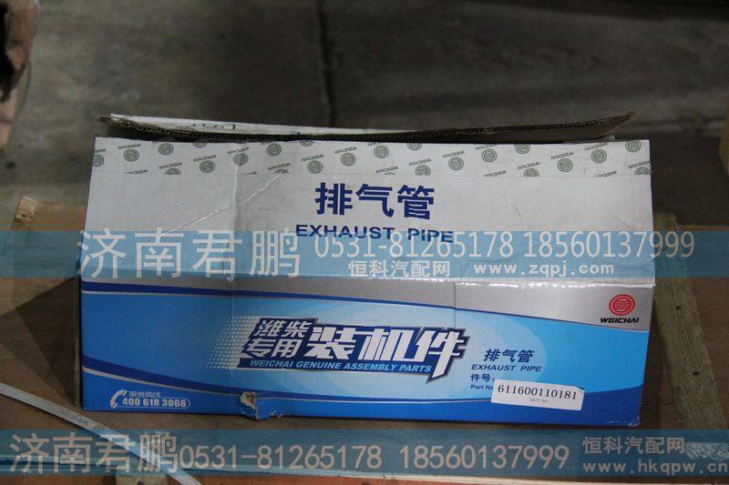 济南君鹏供应排气管611600110181