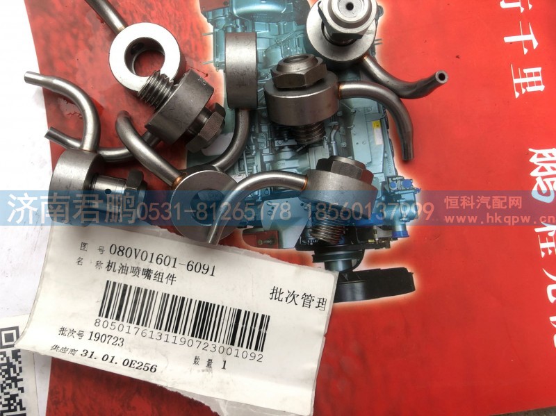 机油喷嘴组件080V01601-6091