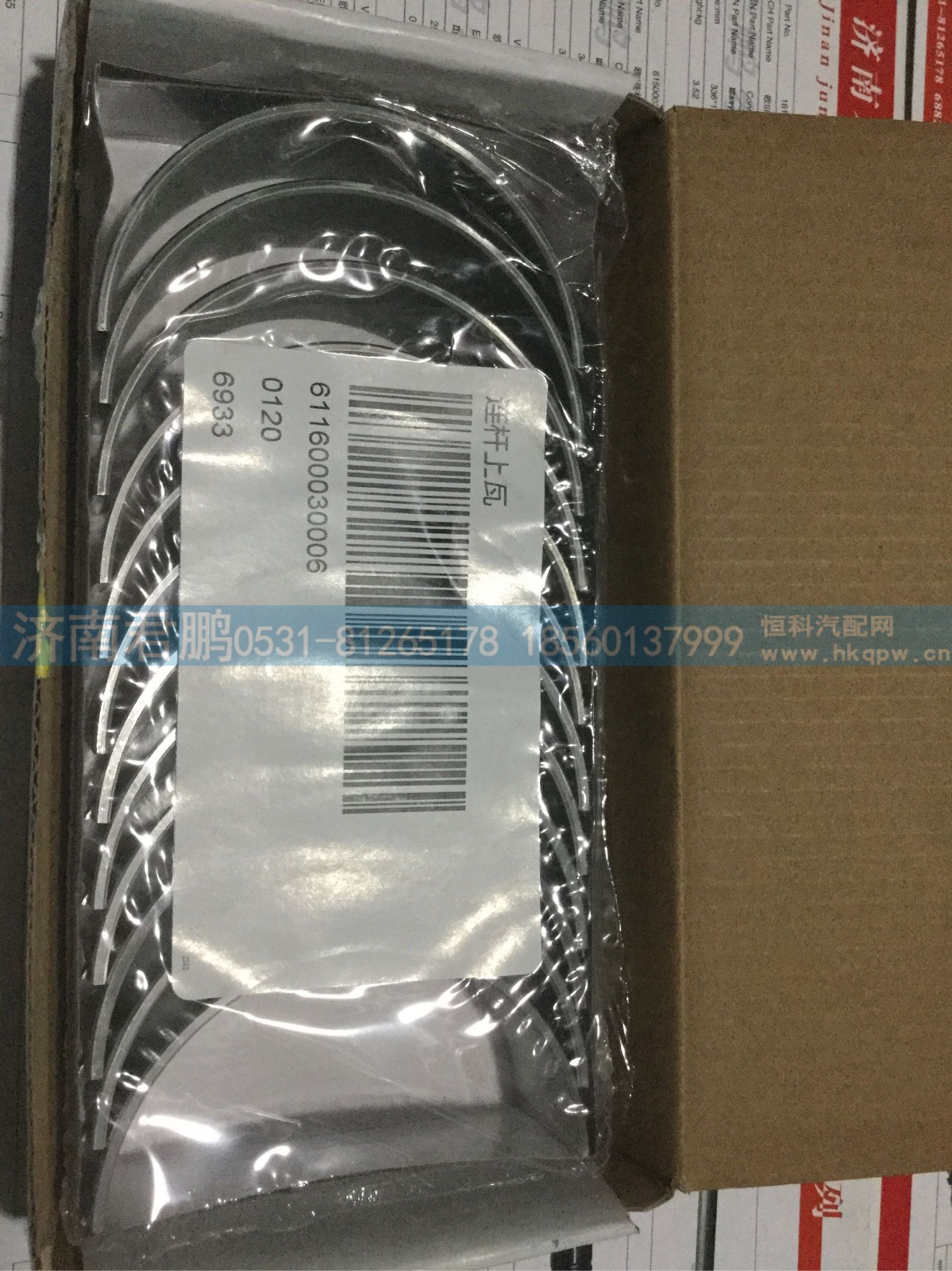 济南君鹏供应连杆上瓦611600030006