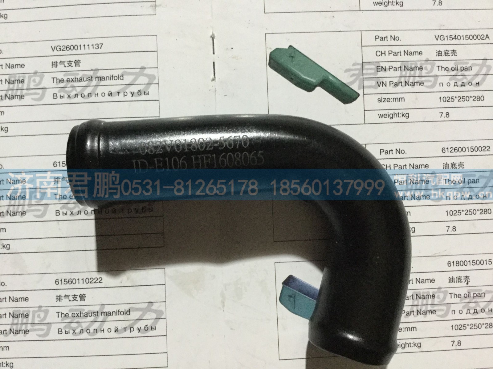 济南君鹏供应连接弯管082V01802-5670