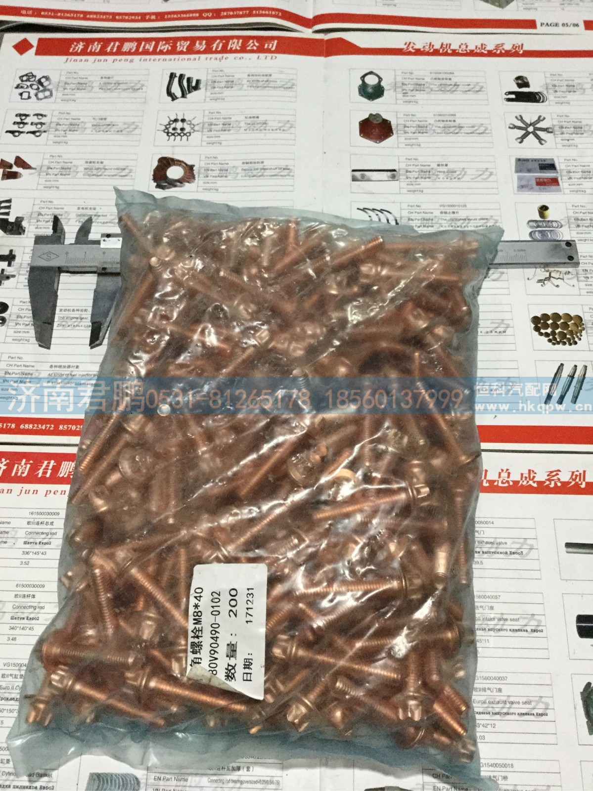 济南君鹏供应排气管螺栓 080V90490-0102
