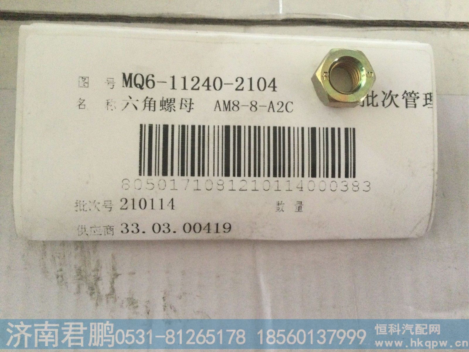 济南君鹏供应MQ6-11240-2104六角螺母