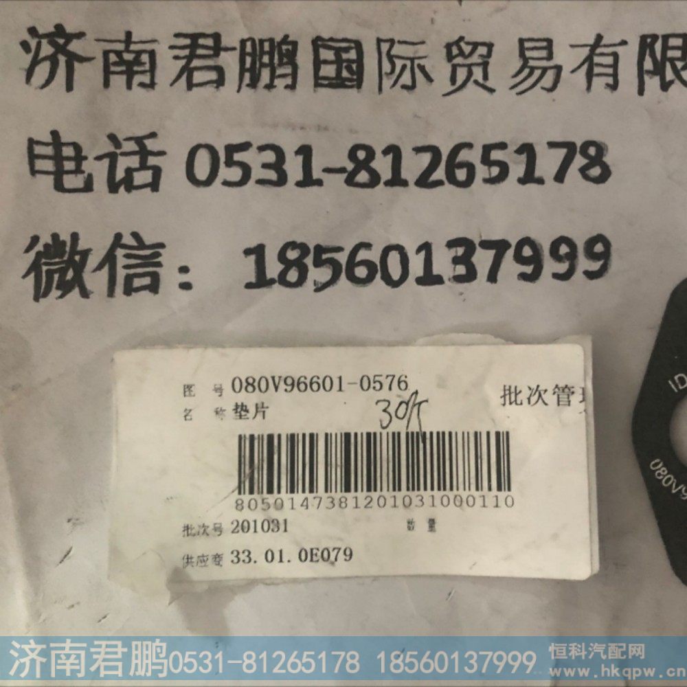 济南君鹏供应080V96601-0576垫片