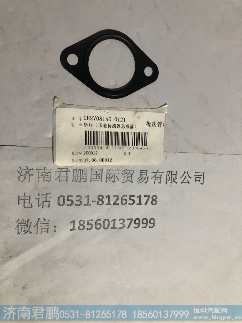 济南君鹏供应082V08150-0121垫片