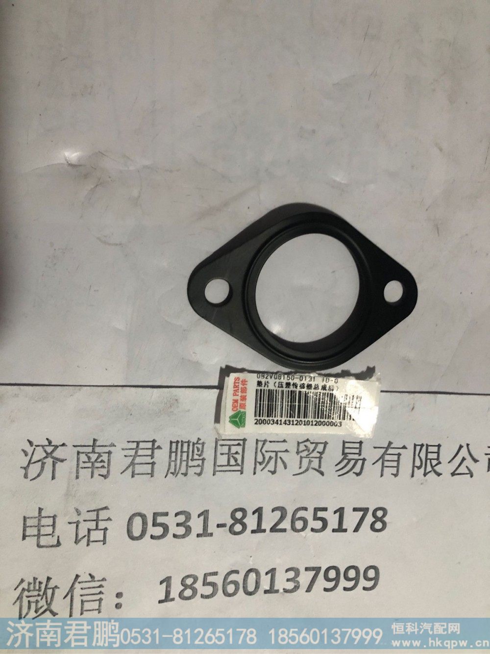 济南君鹏供应082V08150-0131垫片