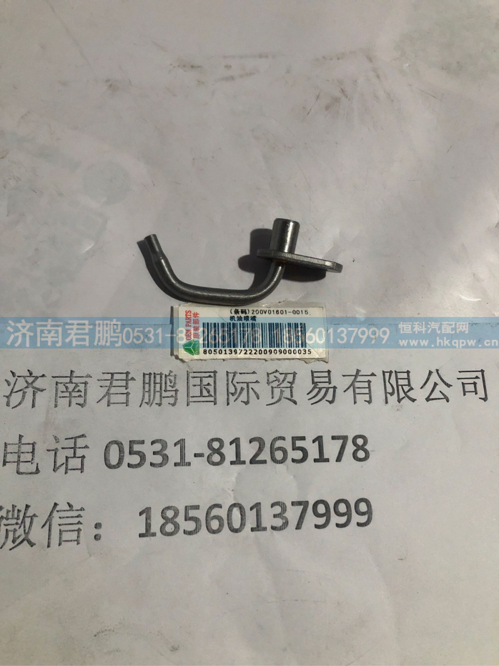 济南君鹏供应200V01501-0015机油喷管