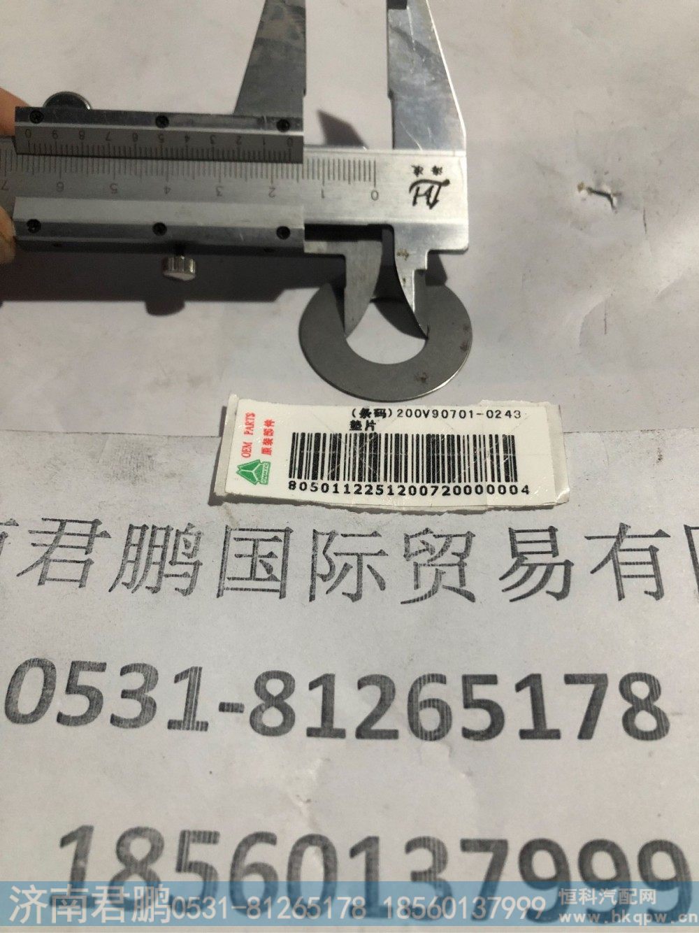 济南君鹏供应200V90701-0243垫片