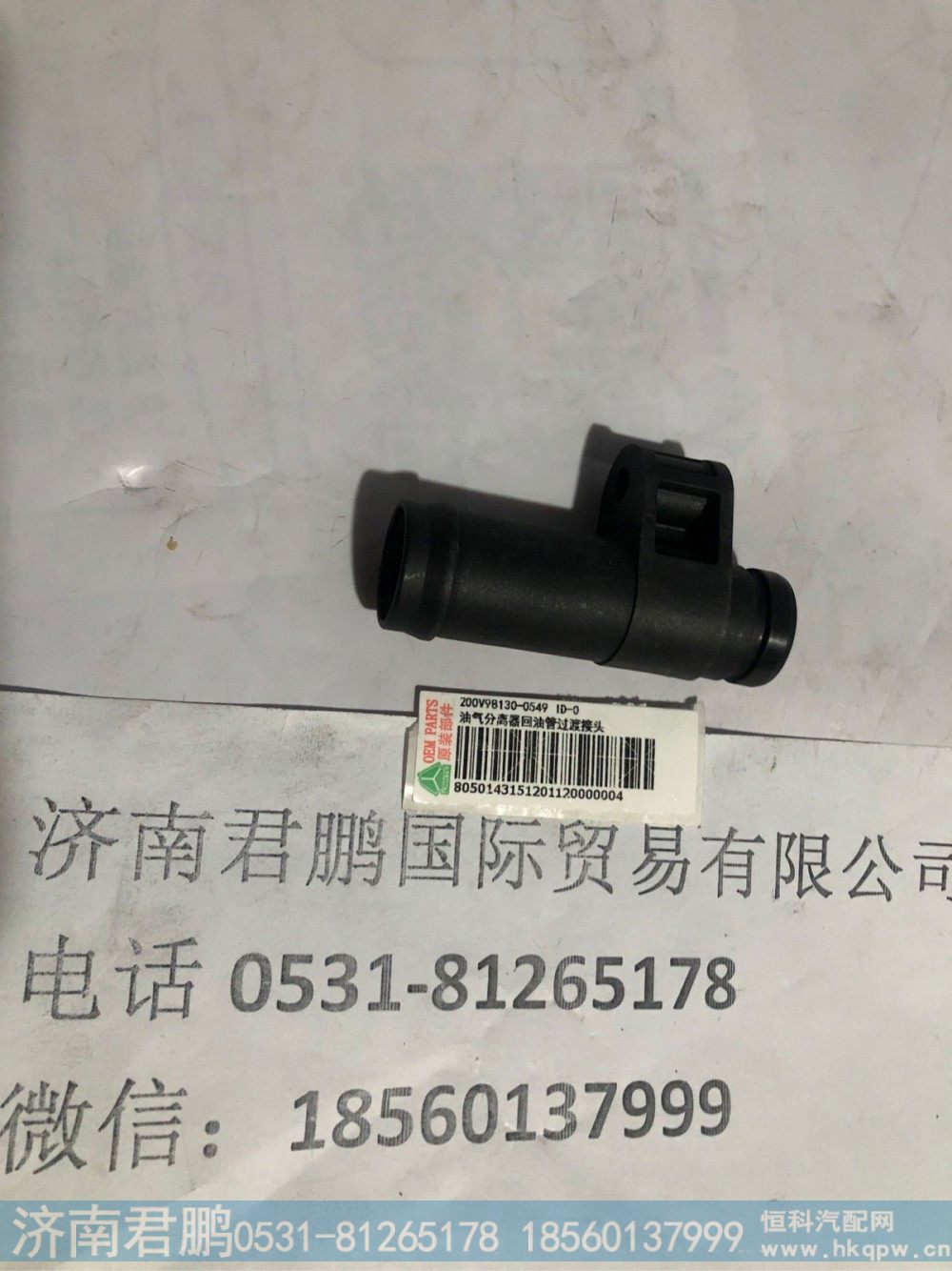 济南君鹏供应200V98130-0549油气分离器回油管过渡接头
