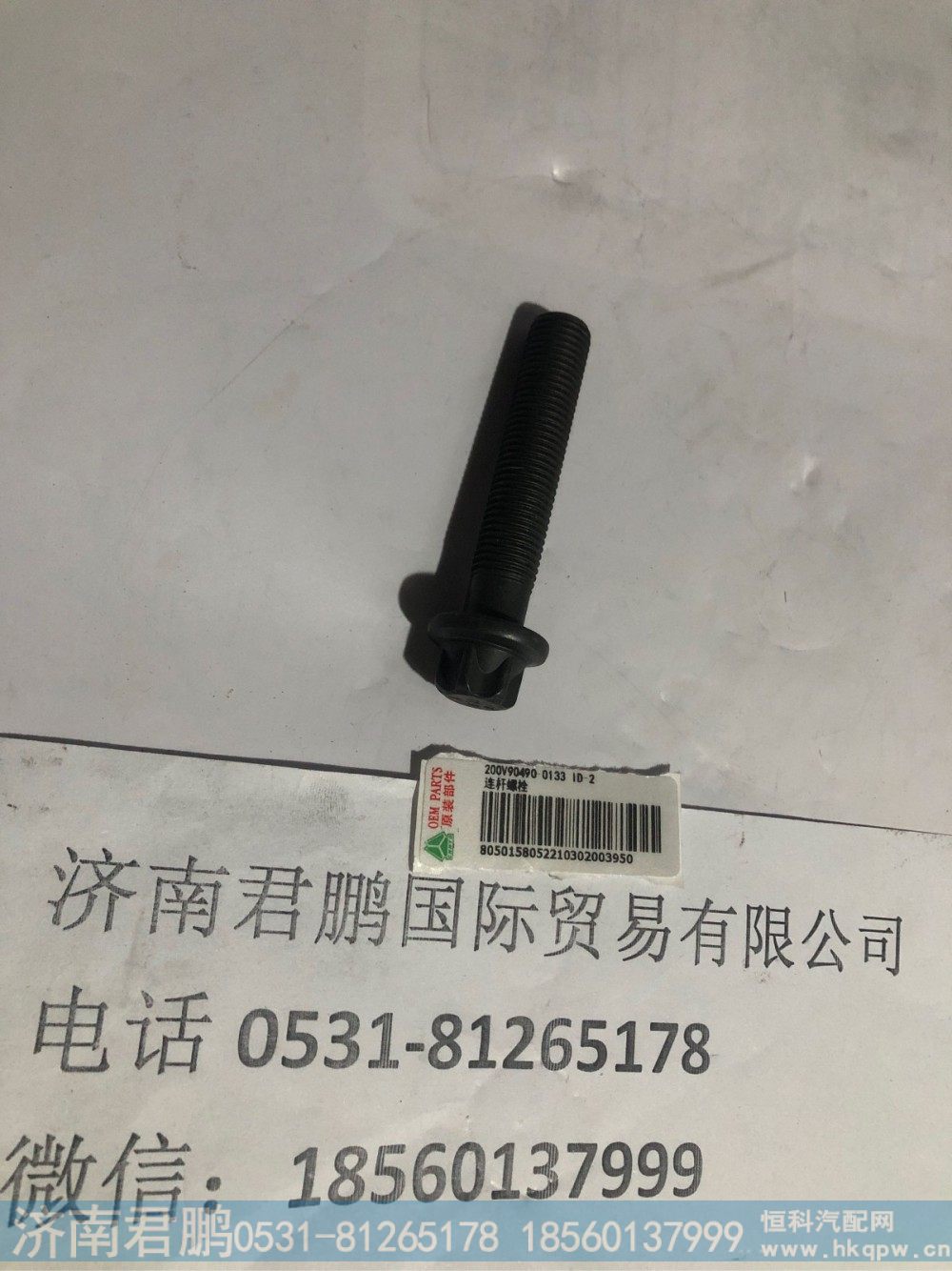 济南君鹏供应200V904910-0133连杆螺栓