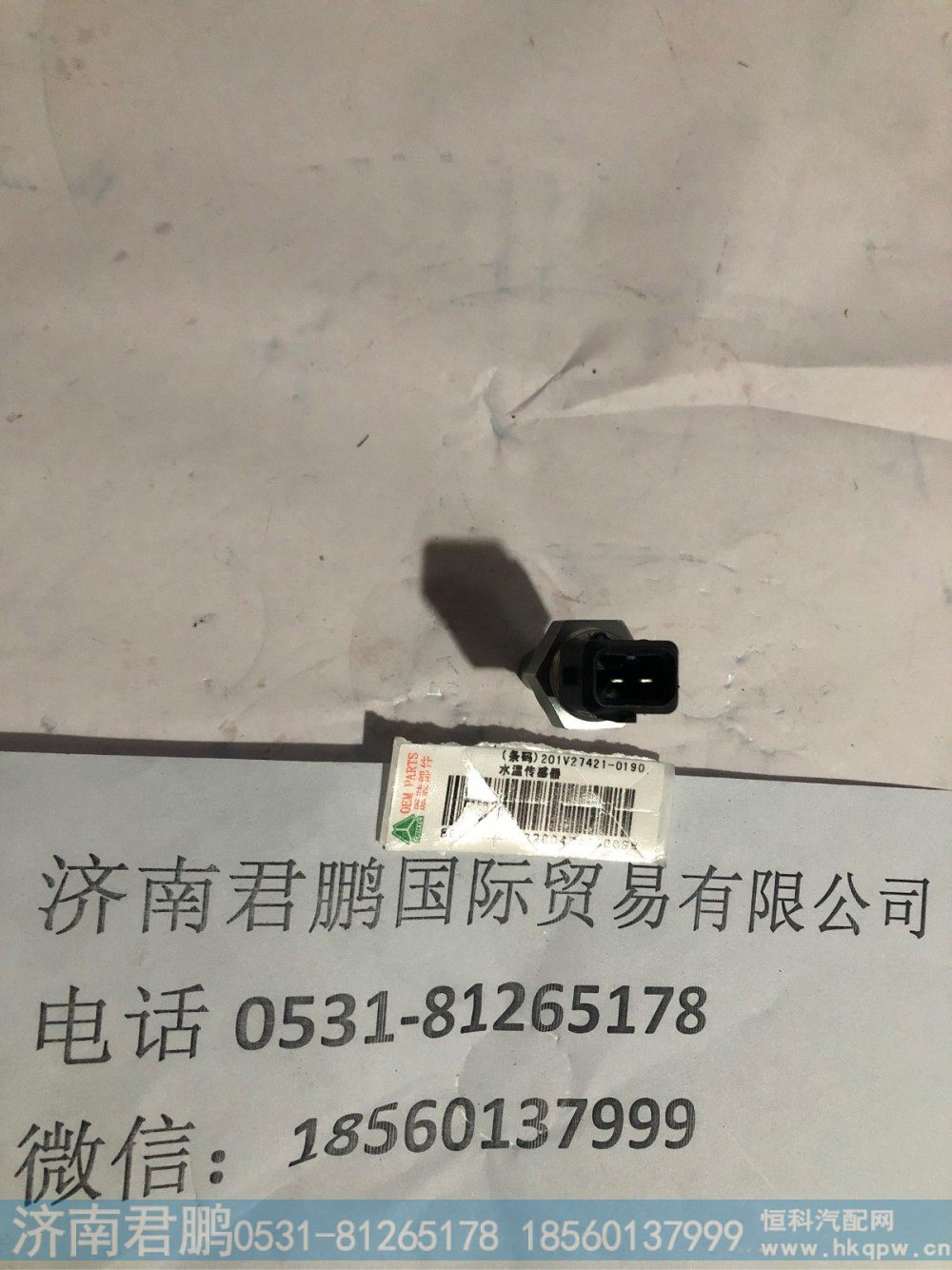 济南君鹏供应201V27421-0190水温传感器