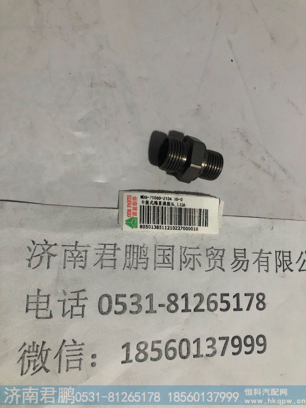 济南君鹏供应MQ6-71060-2104卡套式嘴直通接头