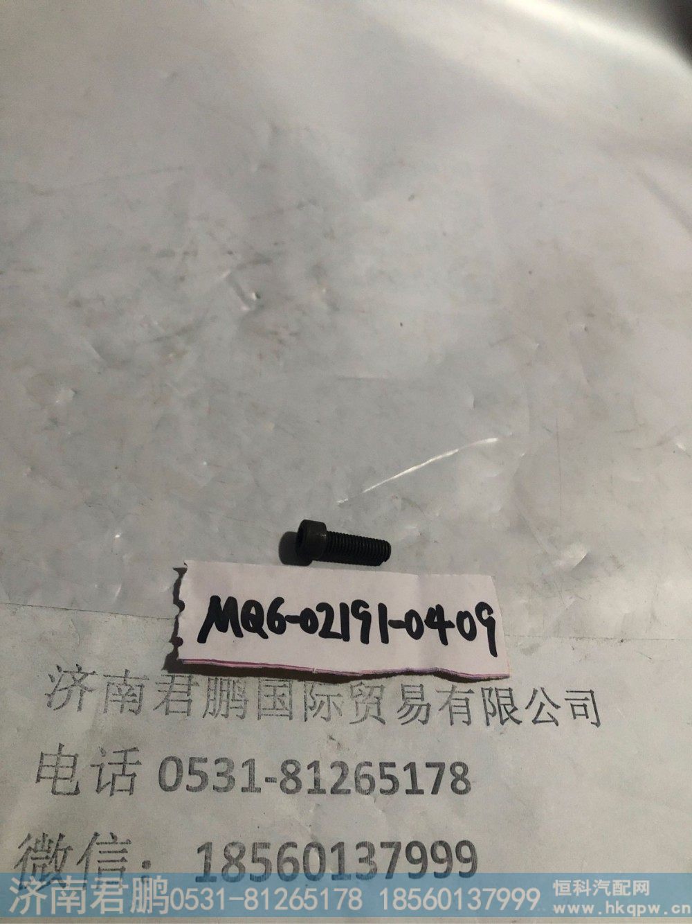 济南君鹏供应MQ6-02191-0409内六角圆柱头螺钉