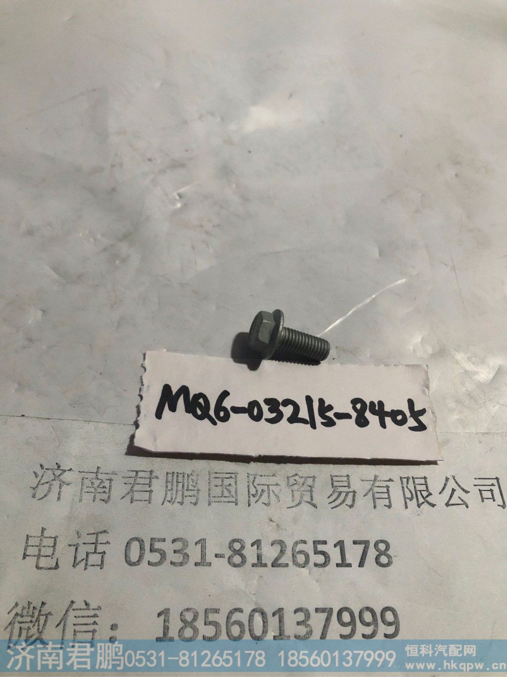 济南君鹏供应MQ6-03215-8405六角法兰面螺栓