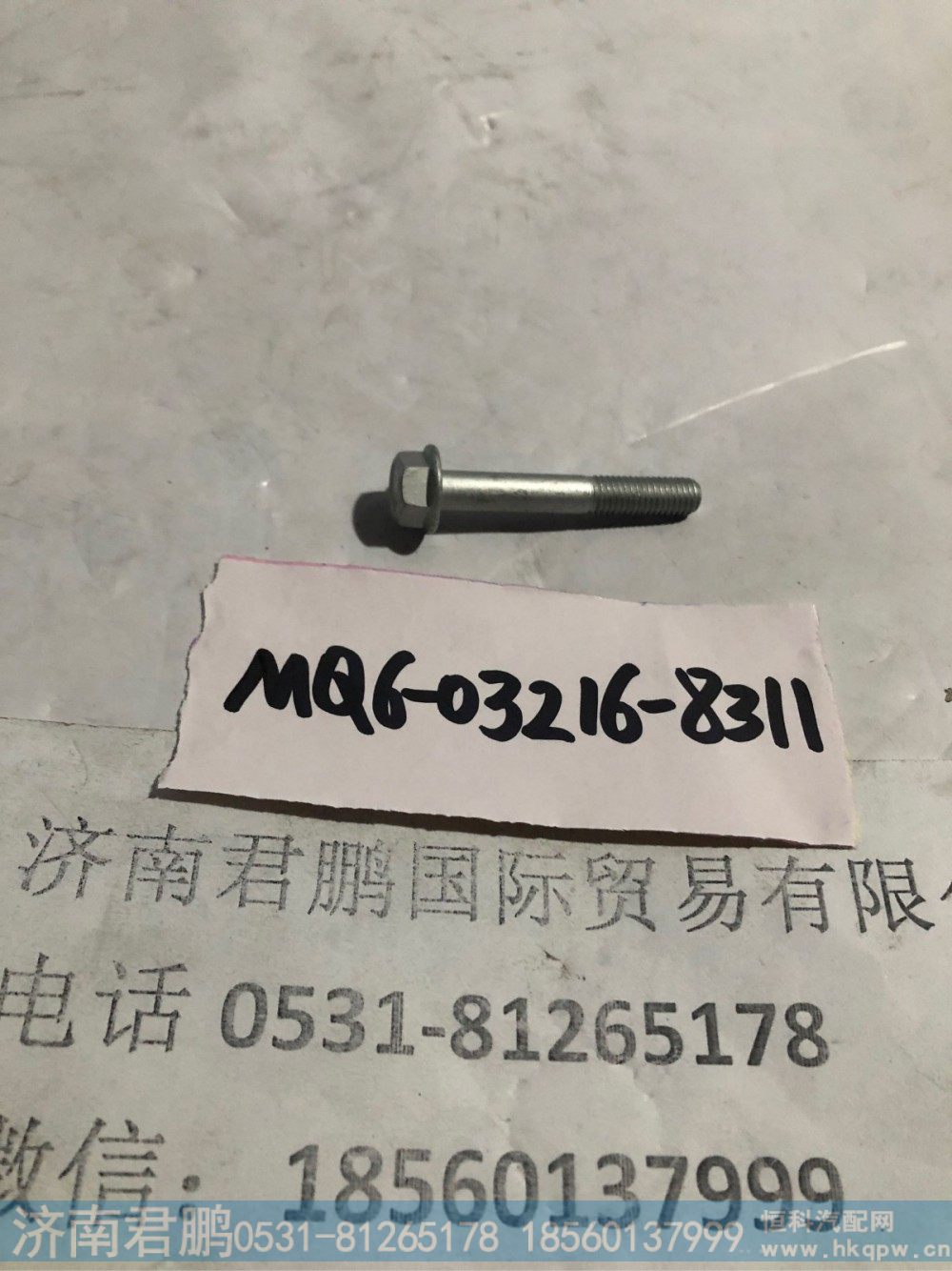 济南君鹏供应MQ6-03216-8311六角法兰面螺栓