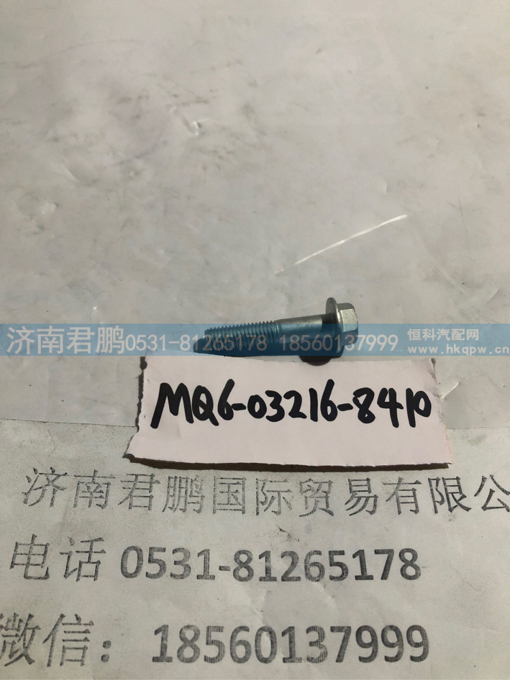 济南君鹏供应MQ6-03216-8410六角头螺栓