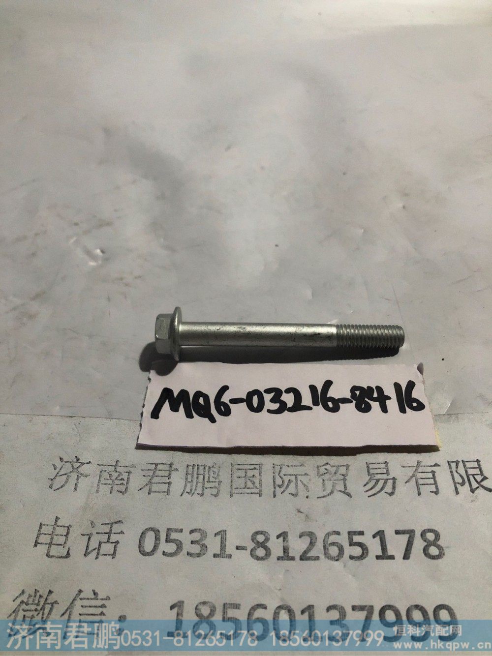 济南君鹏供应MQ6-03216-8416六角法兰面螺栓