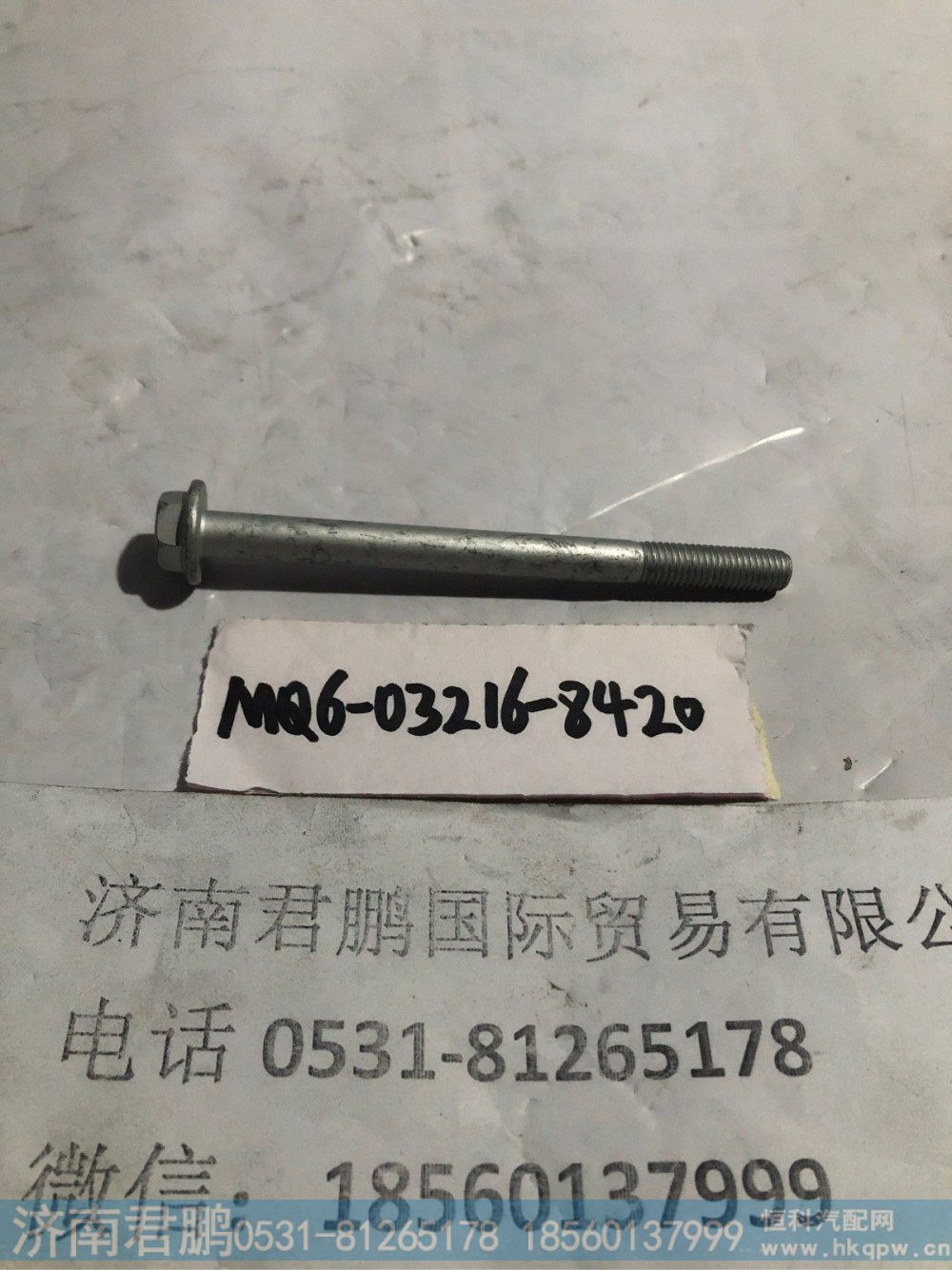 济南君鹏供应MQ6-03216-8420六角法兰面螺栓