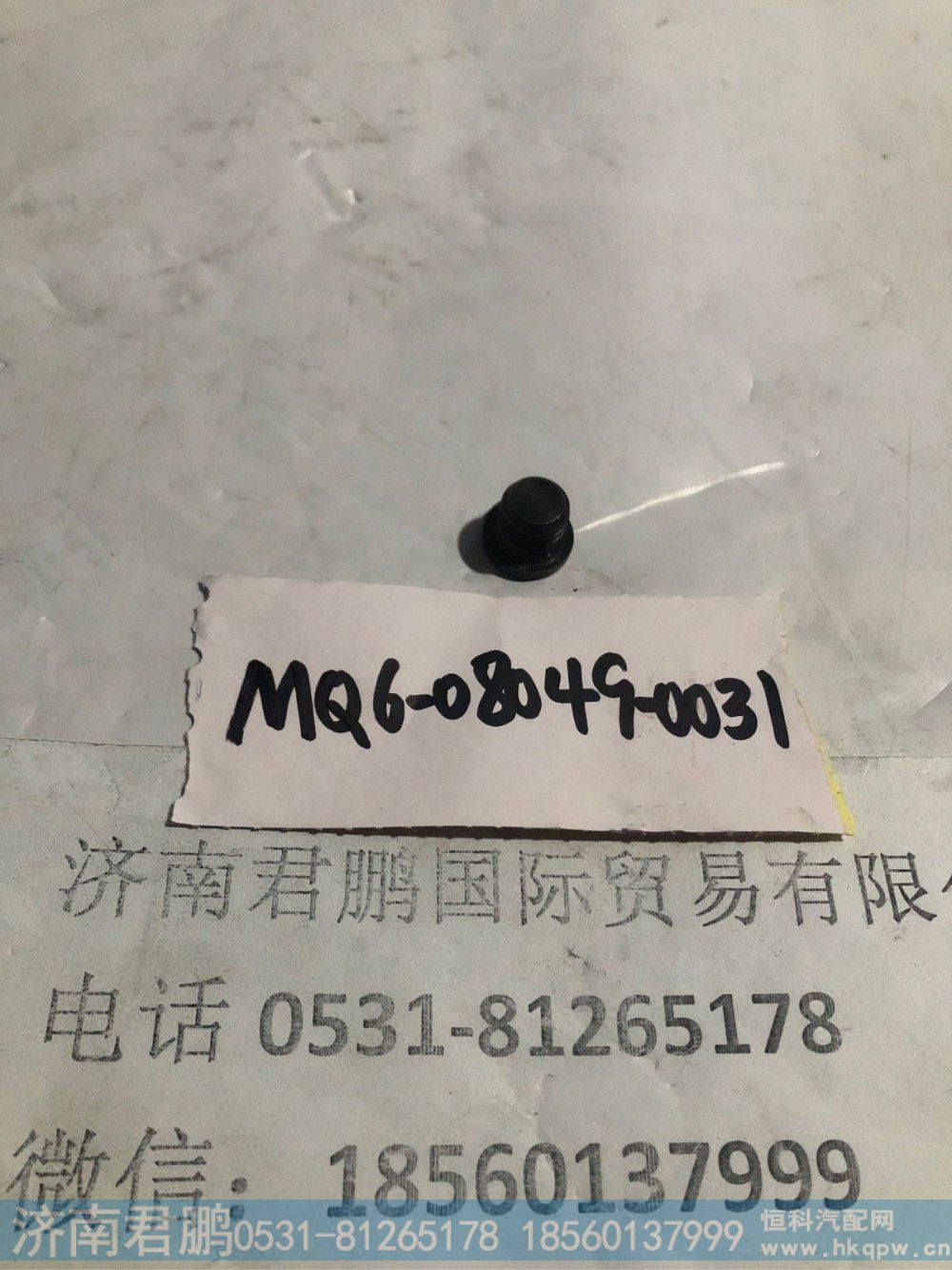 济南君鹏供应MQ6-08049-0031螺塞