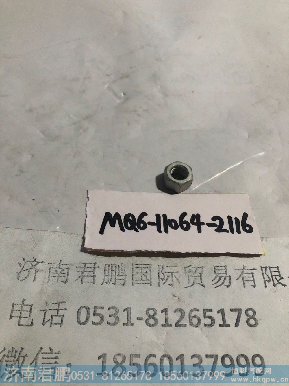 济南君鹏供应MQ6-11064-2116螺母