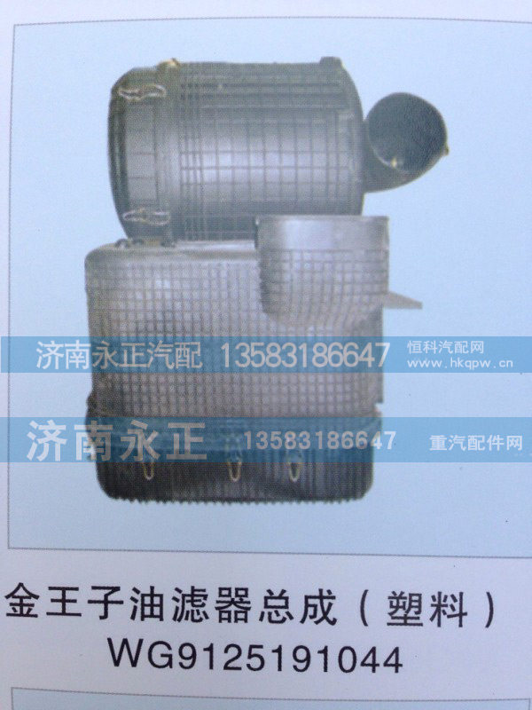 WG9125191044,金王子油滤器总成（塑料）WG9125191044,济南永正汽车配件经销处