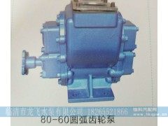 ,80-60圆弧齿轮泵,临清市龙飞水泵有限公司