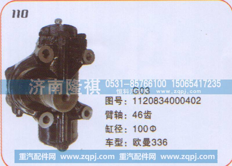 方向机欧曼1120834000402
