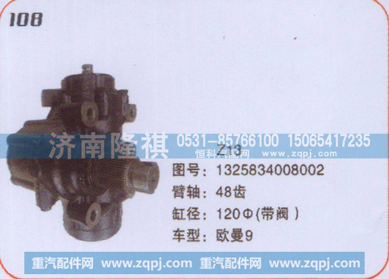 方向机欧曼1325834008002
