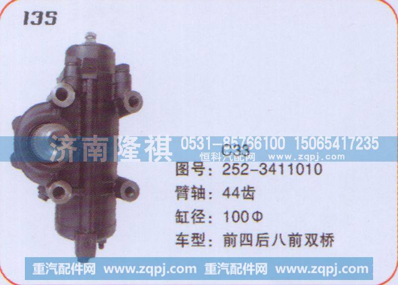 方向机前四后八前双桥252-3411010