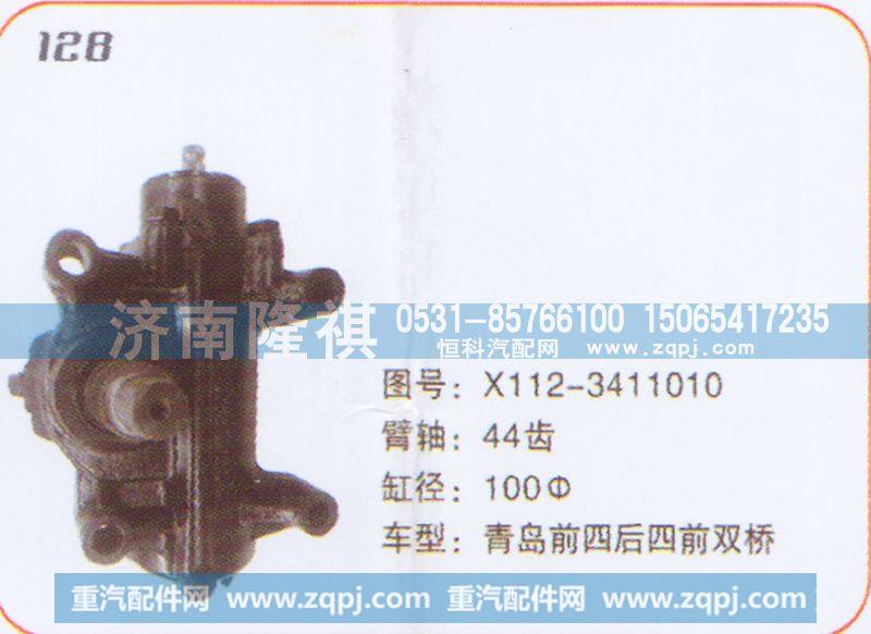 方向机青岛前四后四前双桥X112-3411010