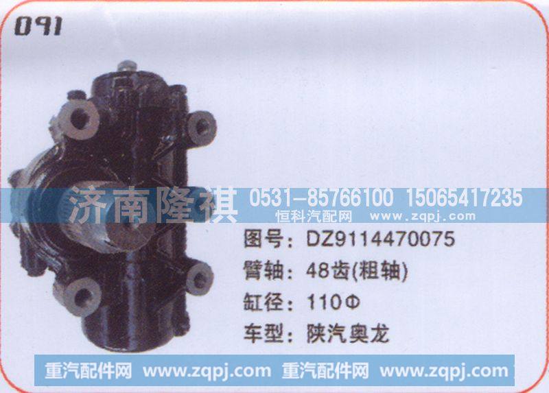 方向机陕汽奥龙DZ9114470075